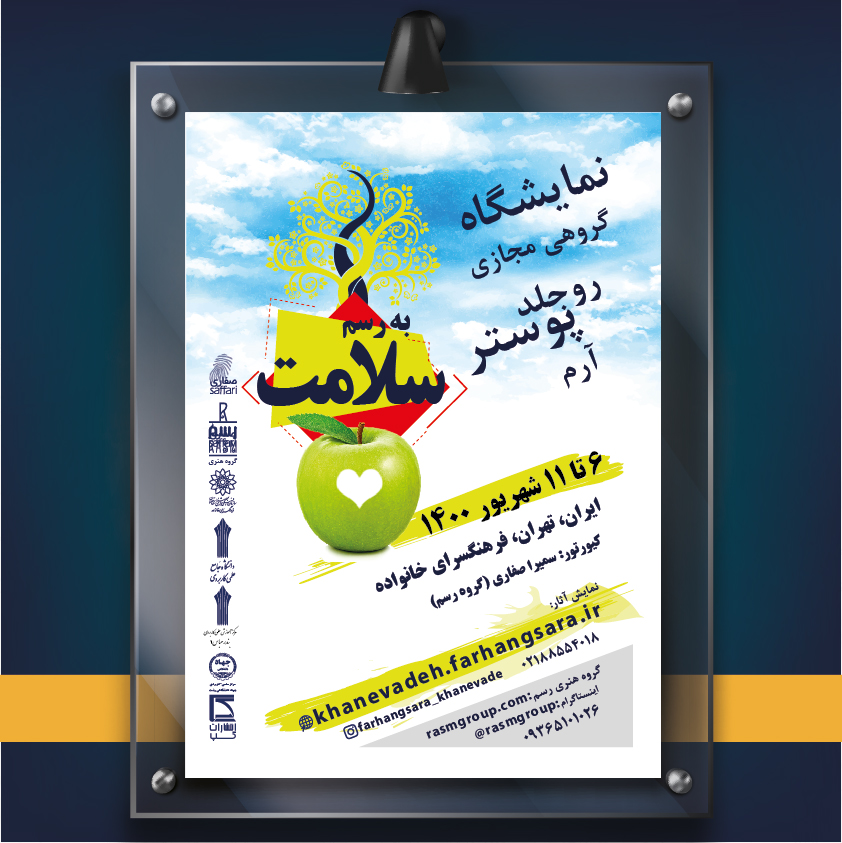 برپایی نمایشگاه گروهی «به رسم سلامت » در تهران