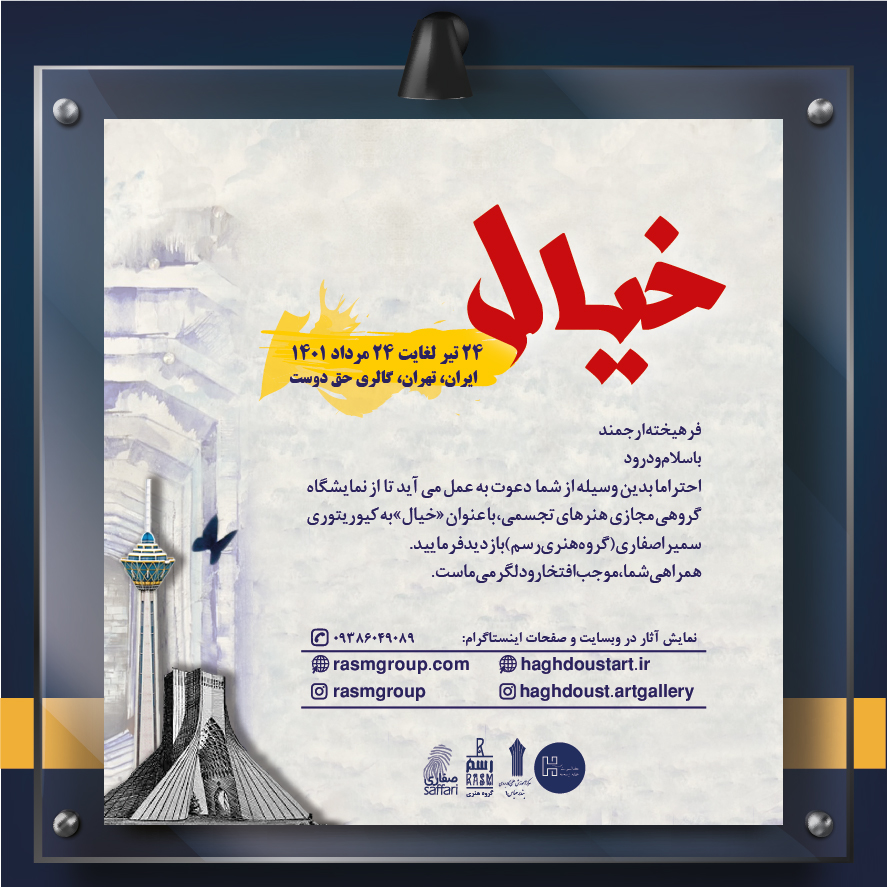 برپایی نمایشگاه بین المللی گروهی «خیال» در ایران