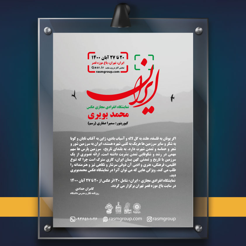 برپایی نمایشگاه آثار عکاسی محمد بویری با موضوع ایران در سایت باغ موزه قصر