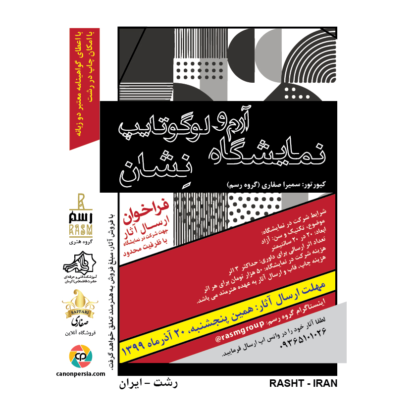 فراخوان  ارسال آثار جهت شرکت در سه نمایشگاه هنری دی ماه 1399در رشت