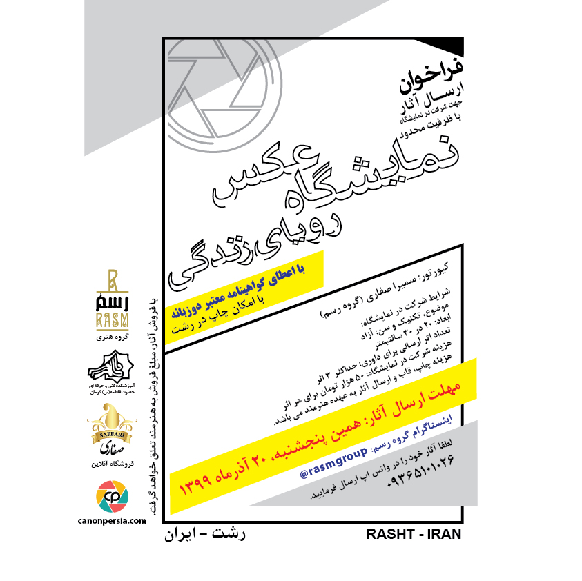 فراخوان  ارسال آثار جهت شرکت در سه نمایشگاه هنری دی ماه 1399در رشت