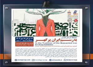 برپایی نمایشگاه های بین المللی گروهی هنرهای تجسمی «به رسم ایران پرگهر» در ترکیه و ایران