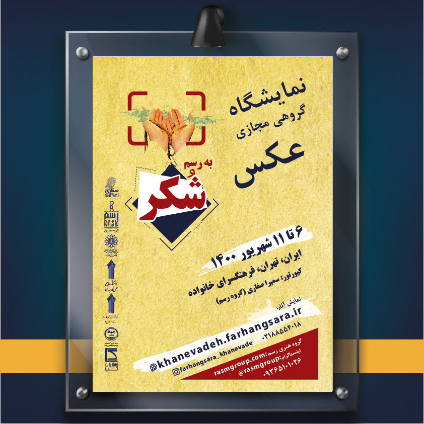 برپایی نمایشگاه گروهی «به رسم شکر » در تهران