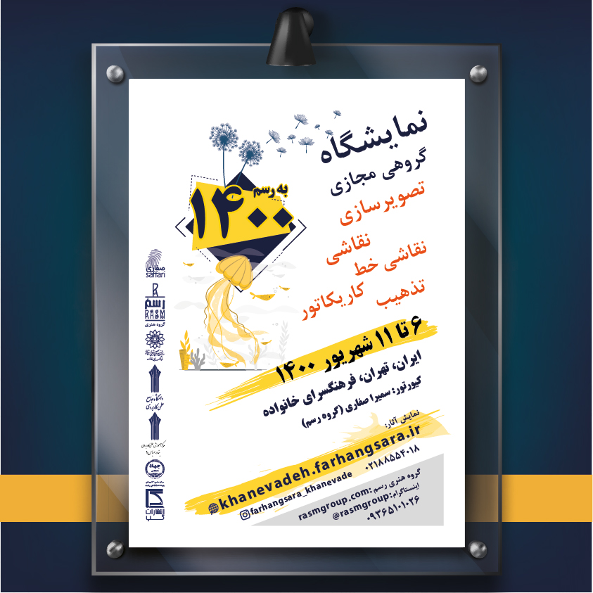 برپایی نمایشگاه گروهی «به رسم 1400 » در تهران