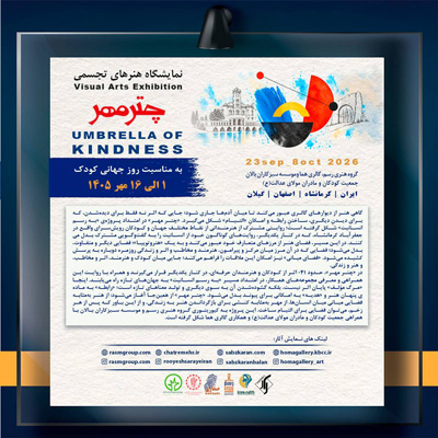 نمایشگاه «چتر مهر» در کرمانشاه، گیلان و اصفهان